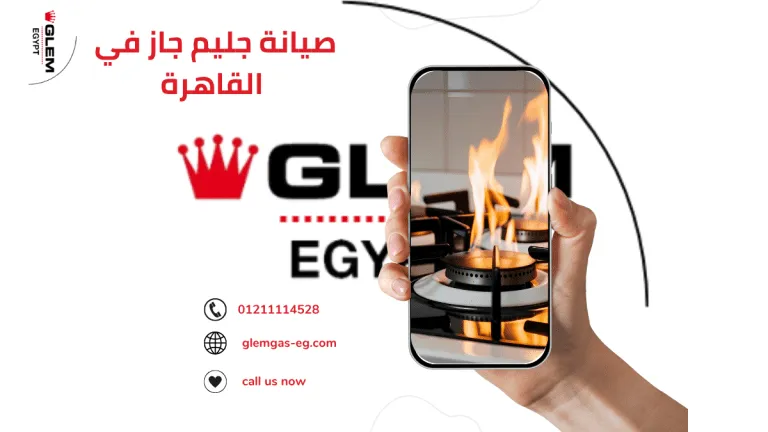 صيانة جليم جاز وأثرها المباشر على راحة المستخدم