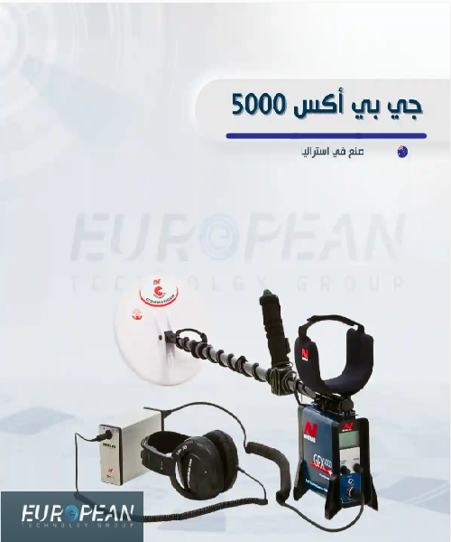 اجهزة كشف الذهب