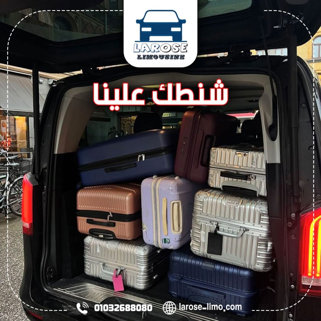 توصيل ليموزين من القاهرة للاسكندرية  شركة لاروزا